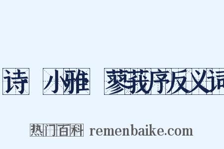 诗·小雅·蓼莪序反义词是什么意思的图片